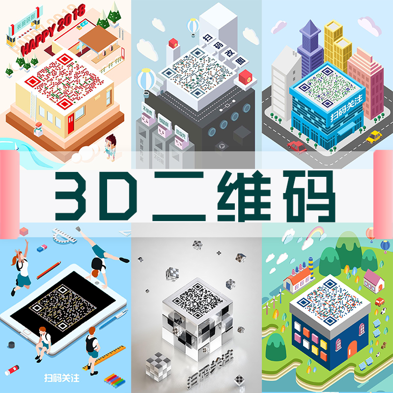 3d立体二维码美化设计艺术创意微商微信公众号二维码创意设计制作