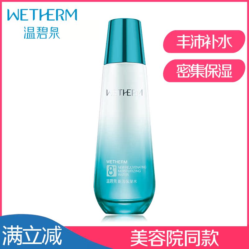 温碧泉新活保湿水成分 温碧泉新活保湿水价格 温碧泉新活保湿水怎么用 好用吗 淘宝海外