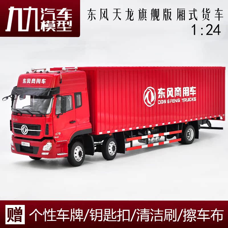 1:24 原厂 东风天龙 旗舰版 厢式货车 卡车集装箱 仿真 汽车模型