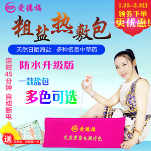 爱德福电加热粗盐热敷包海盐大粒盐电热艾灸暖宫理疗热敷盐袋包邮艾盐包