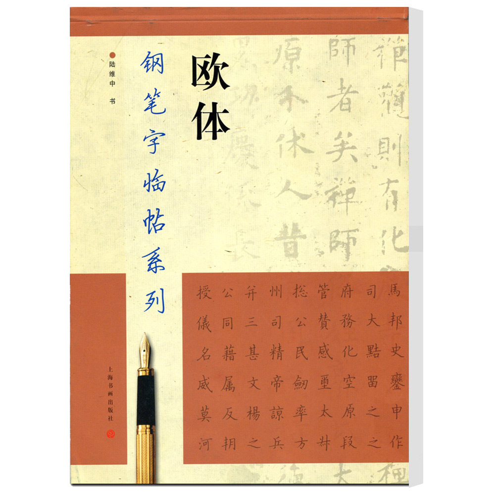 陆维中书欧体 上海书画出版社 钢笔硬笔书法练字帖 繁体楷书字帖
