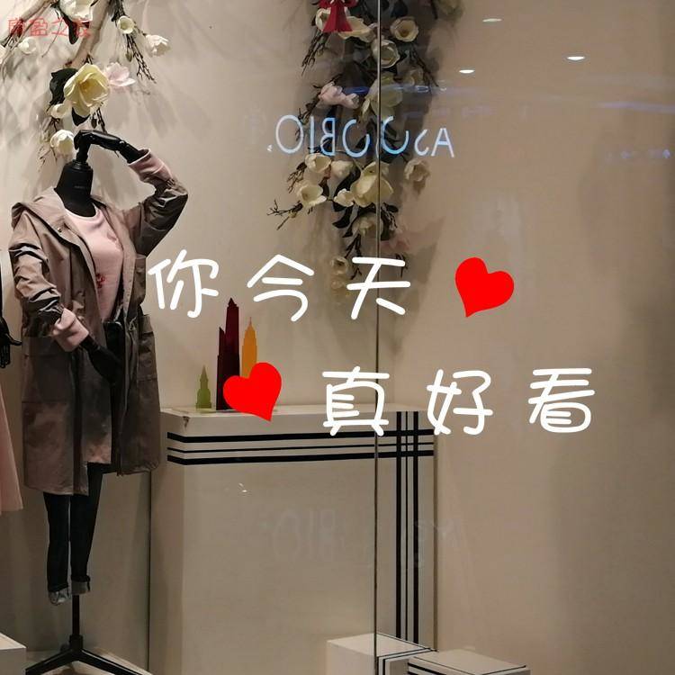 服装店创意贴纸婚纱女装店个性字贴今天你真好看红唇镜子墙面贴纸