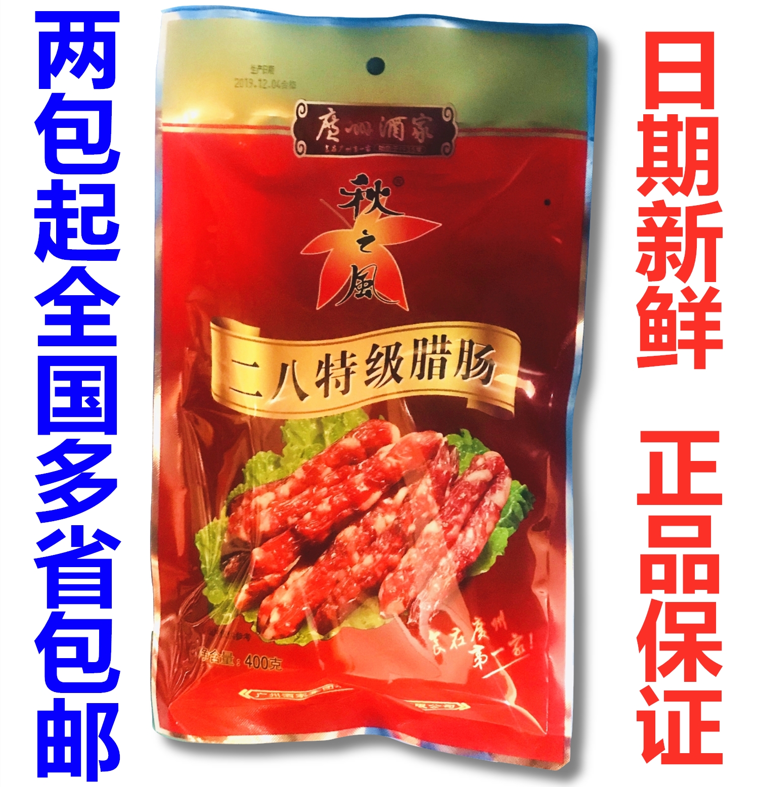 广州酒家秋之风二八特级腊肠400g特瘦广式甜腊肠广东特产腊味包邮