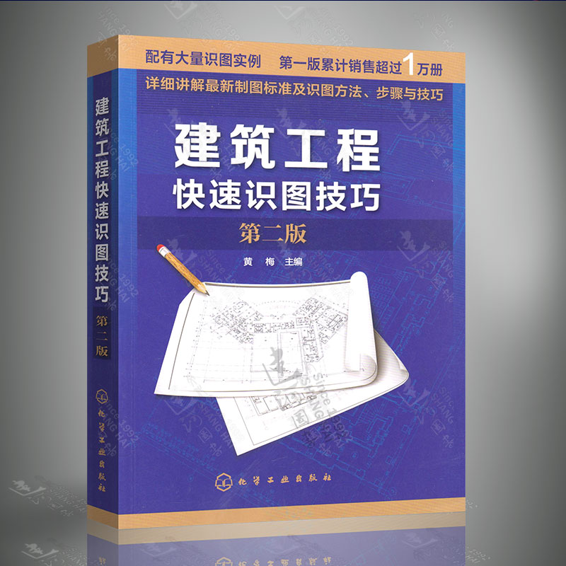 第二版 建筑识图入门书 建筑识图教材书籍 建筑图纸绘制入门 建筑工程