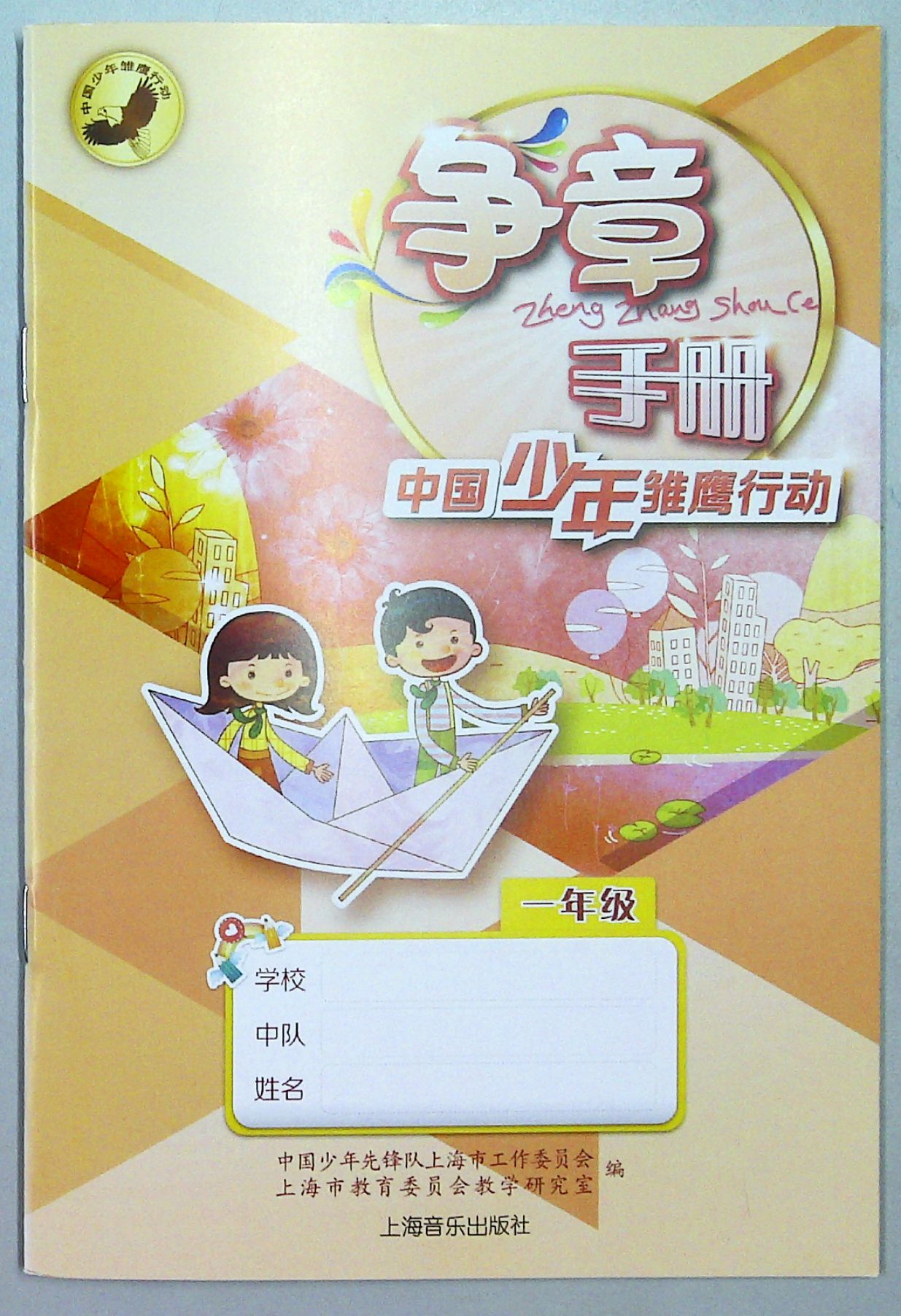 正版上海小学课本中国少年雏鹰行动《争章手册》一年级上海音乐社