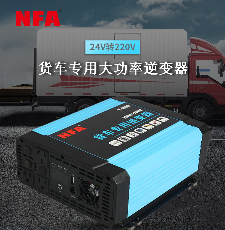 纽福克斯nfa卡车货车空调专用纯正弦波逆变器7998va 24v2000w