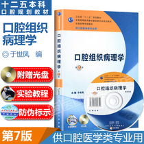 现货速发 正版 口腔组织病理学 第7版第七版于世凤供口腔医学类专业用人卫版口腔组织病理学教材第七轮本科口腔第七版教材人民卫生