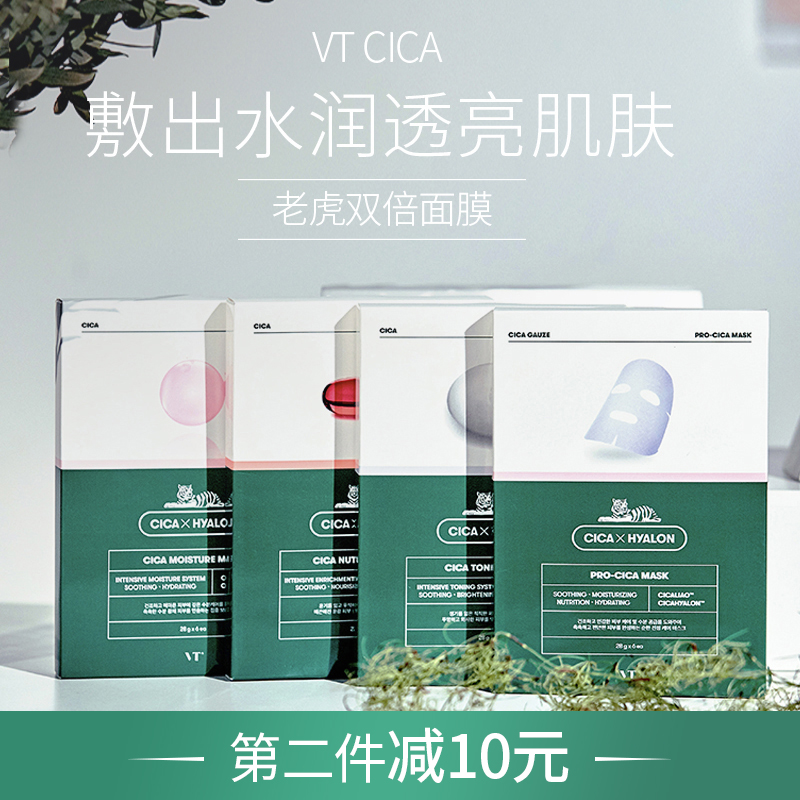 方恰拉推荐韩国vt双倍老虎面膜二代cica积雪草祛痘补水淡化痘印