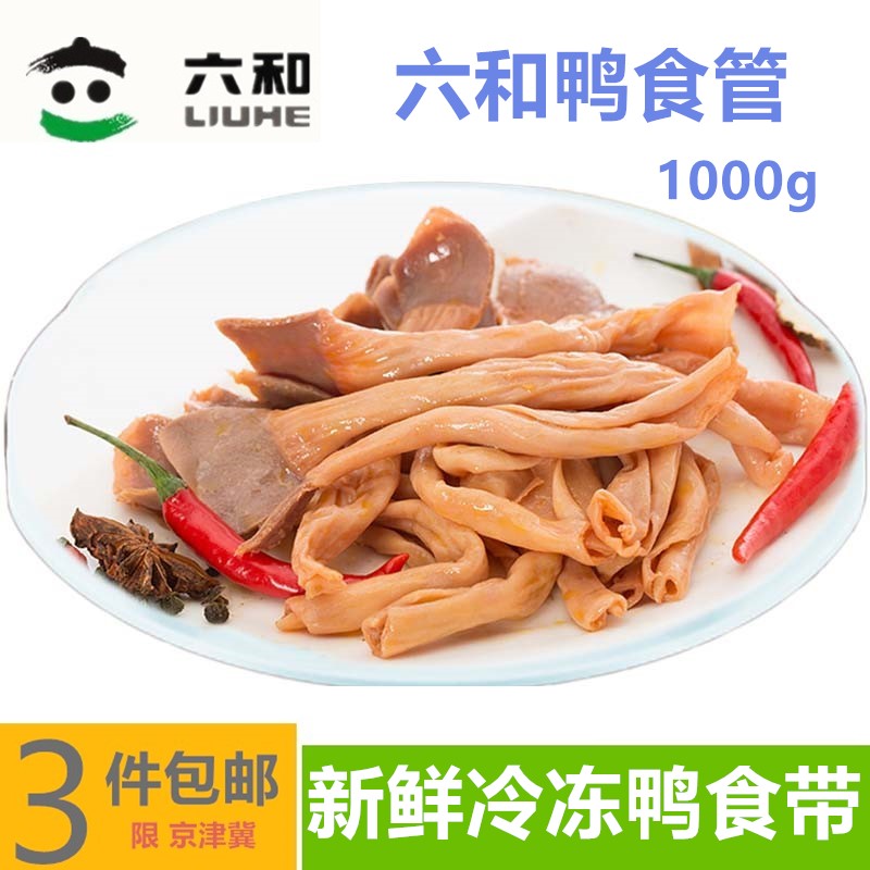 六和鸭食管 1kg 新鲜冷冻鸭食带 鸭腺胃食管火锅冒菜酱卤食材