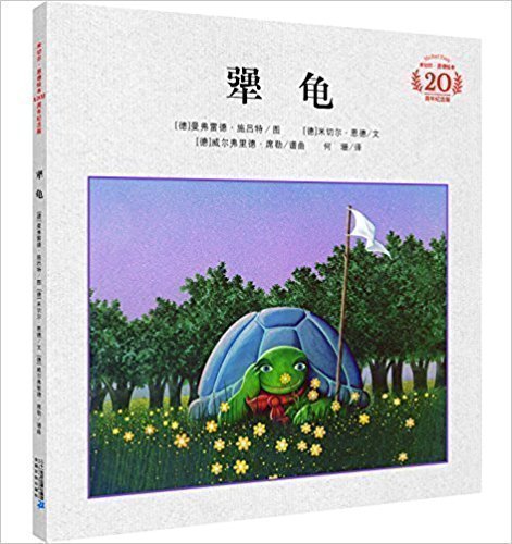 犟龟精装图画书米切尔恩德绘本20周年纪念版适合4岁以上亲子课外阅读