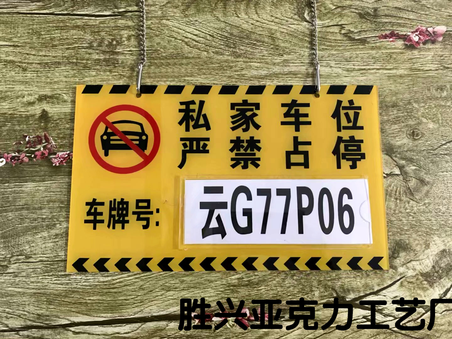 包邮定做私家车位车库停车牌亚克力标牌小区车位牌严禁占停提示牌