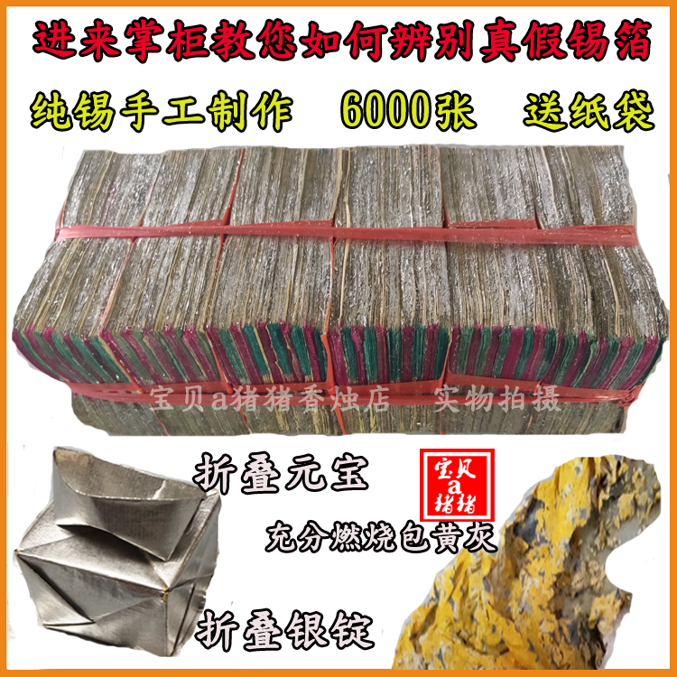 祭祀用品 正宗绍兴纯手工锡箔纸6000张纯锡13*10烧纸钱折元宝方锭