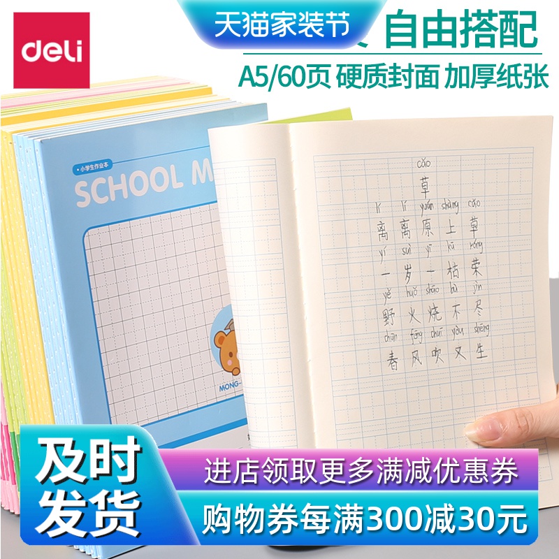 得力小学生幼儿园用作业本田字格本 拼音本1-2年级语文数学练习本子