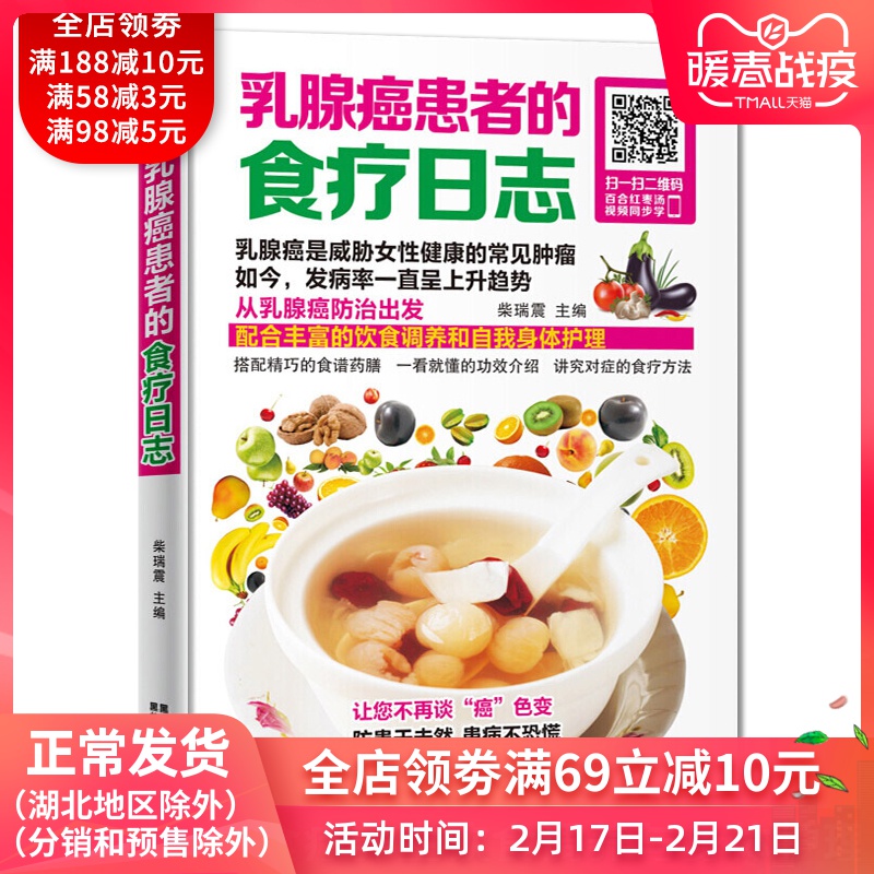 乳腺癌患者的食疗日志 乳腺癌中医食养方 女性保健治疗饮食搭配食谱书