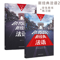 外研社 En route新经典法语2 学生用书+练习册 外语教学与研究出版社 大学法语专业基础教材 法语教程 初级法语学习 可搭走遍法国