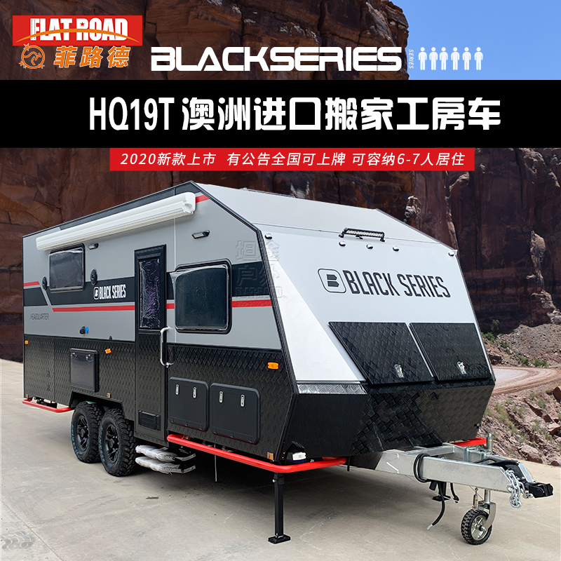 blackseries hq19t搬家工拖挂房车硬顶升顶越野拖挂房车旅居露营