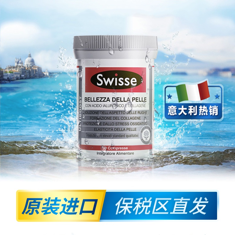 澳洲swisse口服玻尿酸水光片胶原蛋白30片21天挑战水光肌意大利