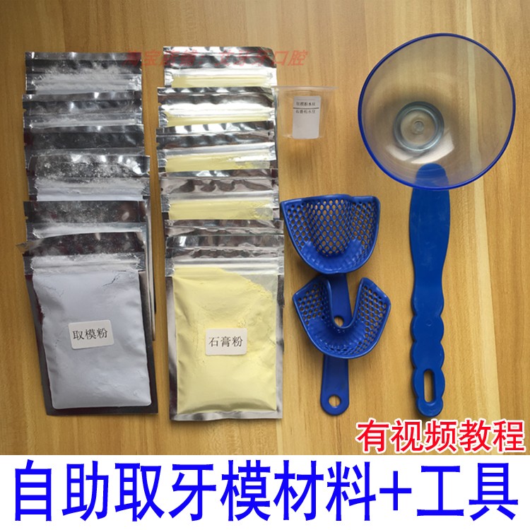 取牙模石膏材料工具包取模粉制作牙齿模型做矫正保持器牙套印模粉