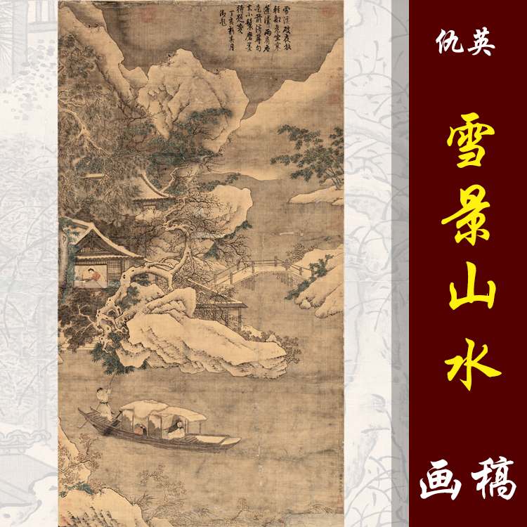 仇英雪景山水图高清国画山水临摹彩色微喷画稿仿古山水画原大复制