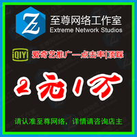 视频推广上首页-页乐视奇艺点击率推广(3元一