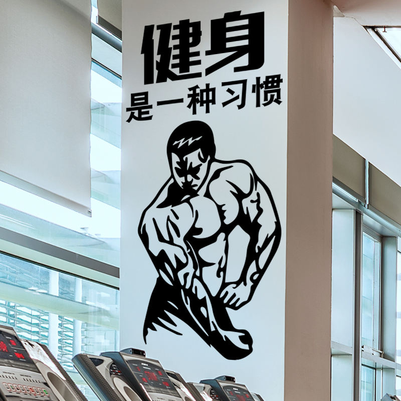 健身房墙贴运动标语励志创意文字体育馆健身肌肉男玻璃贴纸画