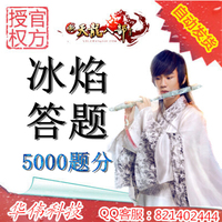 天龙八部福娃答题器题支持天龙八部哈哈冰焰智