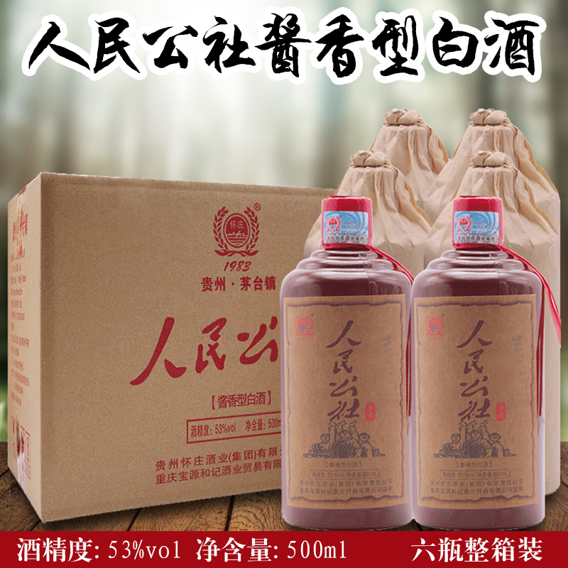 人民公社酒白酒酱香型53度纯粮食原浆白酒收藏陈年老酒6瓶纸箱装