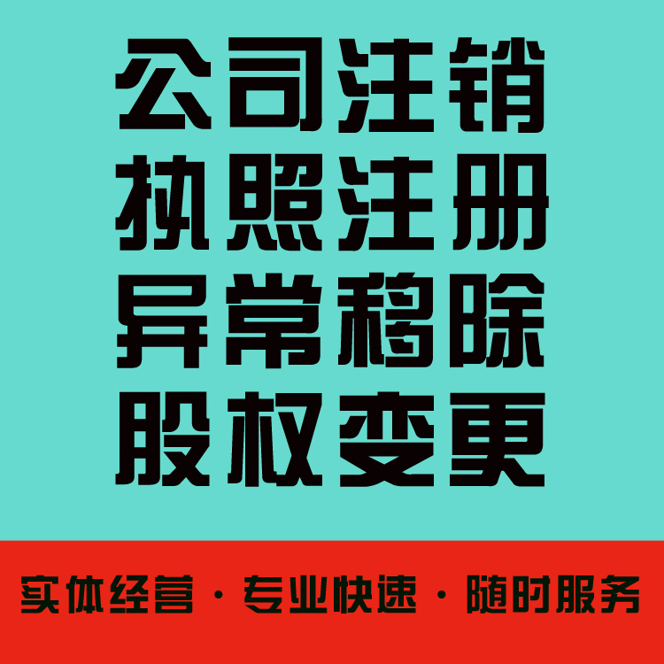 深圳公司代开公户代办理股东股权转让变更法人增资减资经营异常