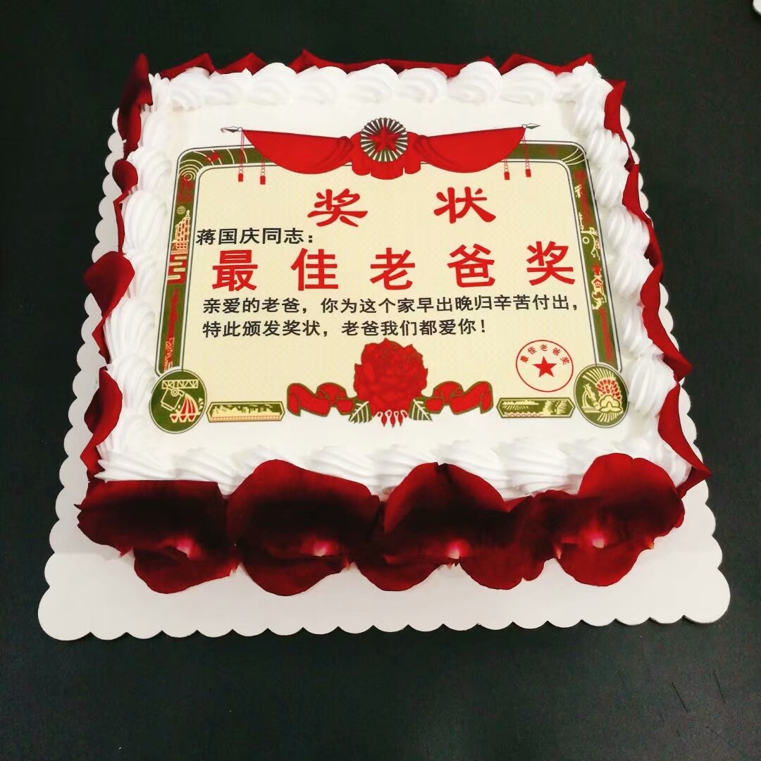 七夕送老爸老妈老公老婆父亲母亲奖状生日蛋糕广州天津北京深圳