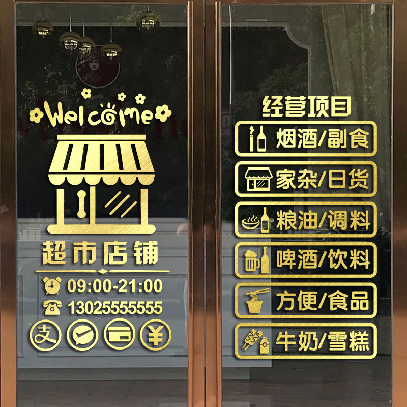 小卖铺便利店烟酒超市玻璃门贴纸粮油百货店铺橱窗广告文字墙贴画