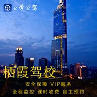 e驾-证培训C1、C2学车报名【e学e驾】南京大