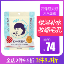日本石泽研究所大米面膜10片女毛穴抚子保湿补水收缩毛孔正品官网