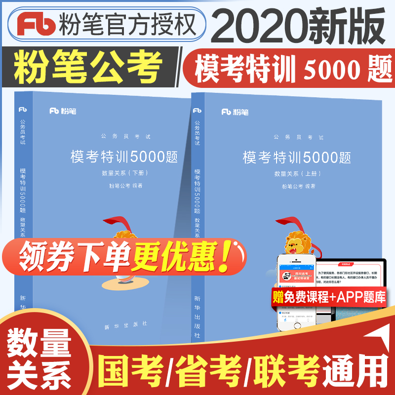 正版 公务员考试用书2020省考联考 粉笔公考行测模考特训5000题数量