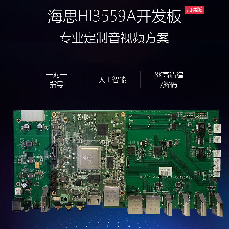 海思3559a开发板 hi3559a核心板 hdmi输入输出4k60帧 双千兆网口