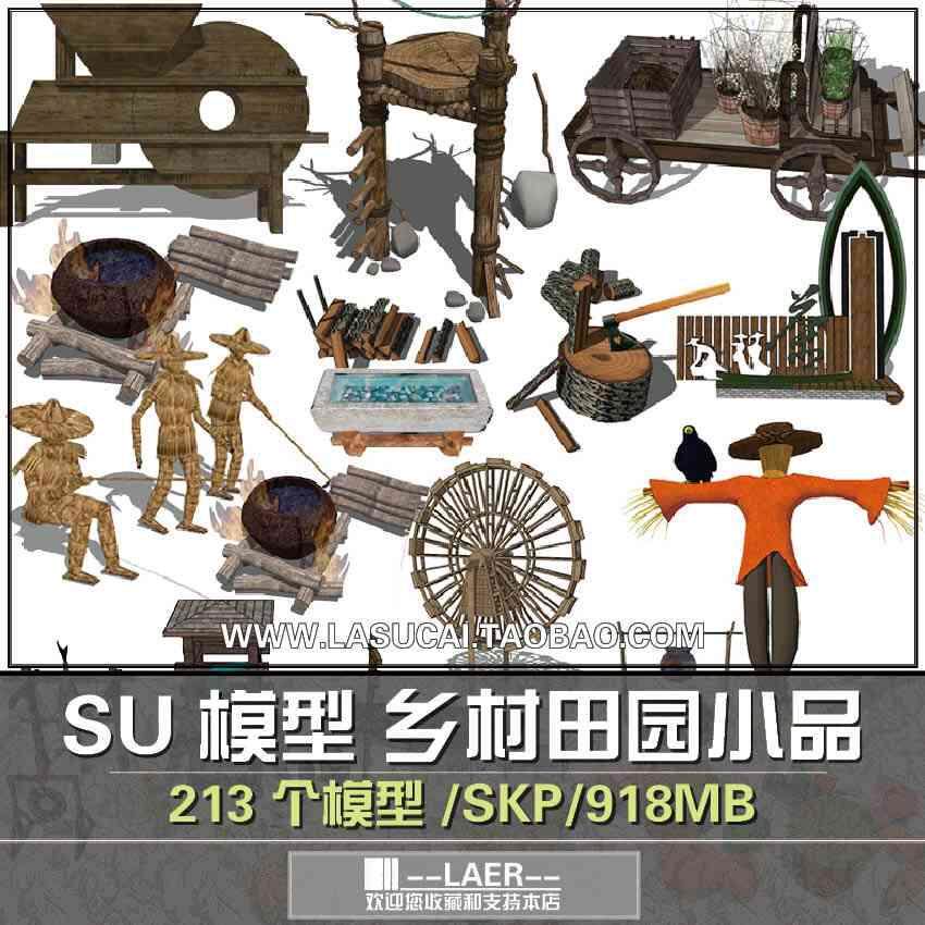 乡村田园景观园林小品雕塑su模型大门稻草人斗笠农具水车装饰品sa