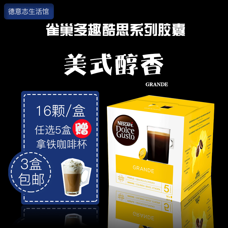 雀巢多趣酷思dolce gusto grande 美式醇香 德龙雀巢咖啡胶囊