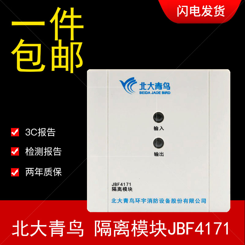 北大青鸟 隔离器 jbf-4171 总线隔离模块 替代 jbf-171k 原装正品