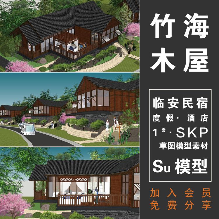 木屋别墅民宿su模型效果图度假酒店建筑设计方案sketchup素材户外