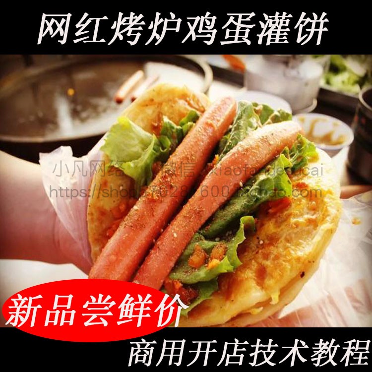 烤炉鸡蛋灌饼小吃技术 圆形鸡蛋饼专用酱料摆摊商用开店早餐配方