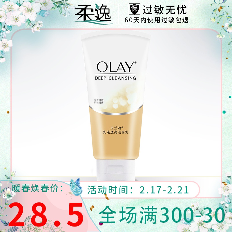 olay/玉兰油乳液透亮洁面乳150g 深层温和清洁保湿滋润透亮洗面奶