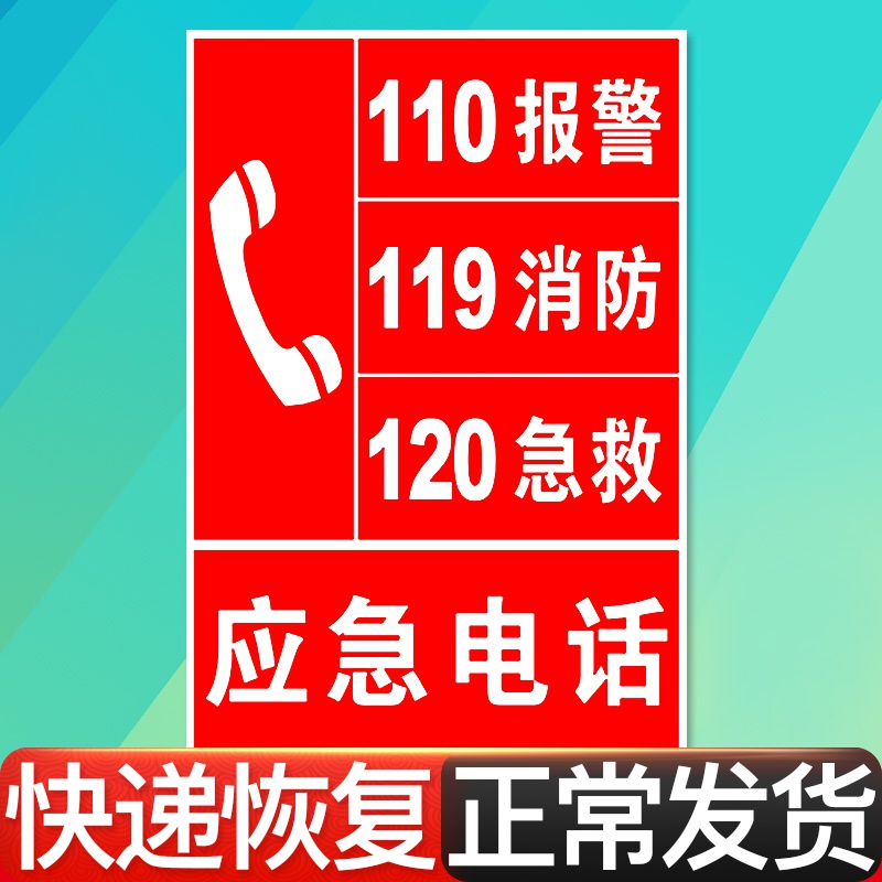 火警电话119急救电话120报警电话110应急电话墙贴纸标识牌警示警告