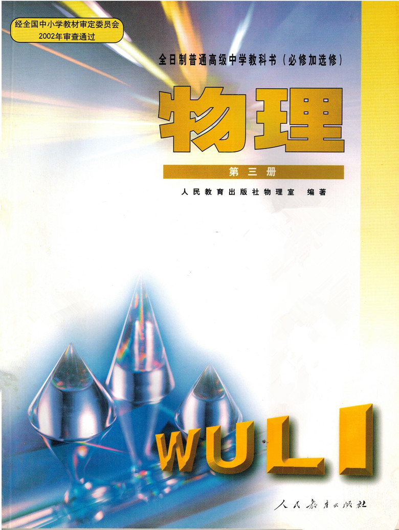 人教版全日制高中物理课本必修第三3册教材必修加选修 老版本