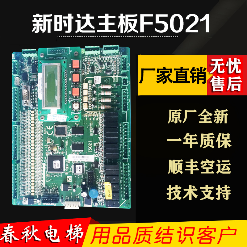 电梯主板新时达控制板sm-01-f5021全新原装各种协议快速尚途帝奥