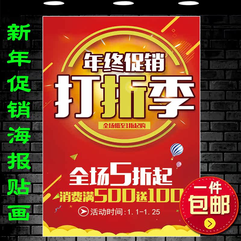 春节服装店年终年末促销打折广告画新年商场超市优惠活动海报贴纸