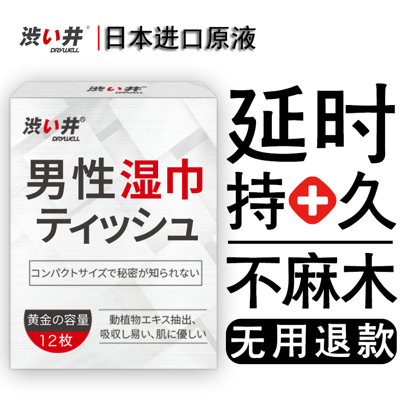 涩井延时湿巾男用品持久延迟喷剂印度神油一次性延长时间专用纸巾