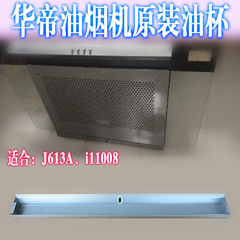 华帝抽油烟机配件cxw-200-j613a/i11008接油杯 原装正品油槽油碗