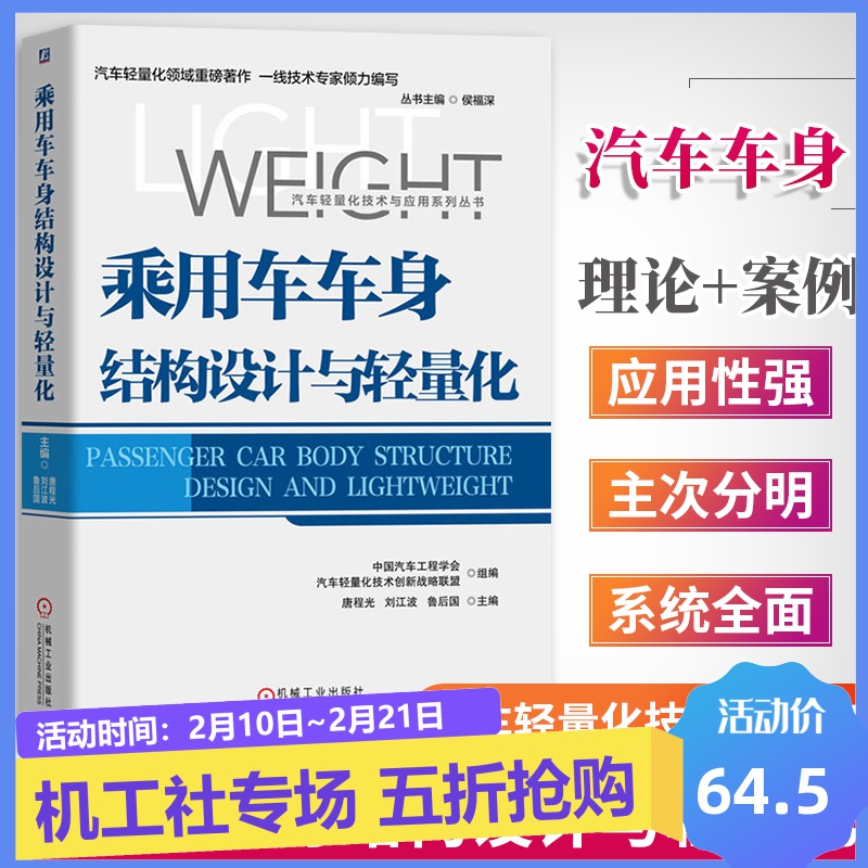 机械社 中国汽车工程学会 汽车轻量化技术创新战略联盟组编 唐程光