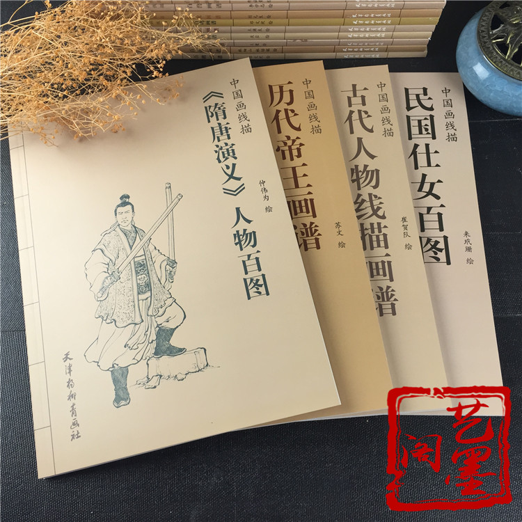 包邮 中国画线描隋唐演义古代人物民国仕女历代帝王画谱全4册白描