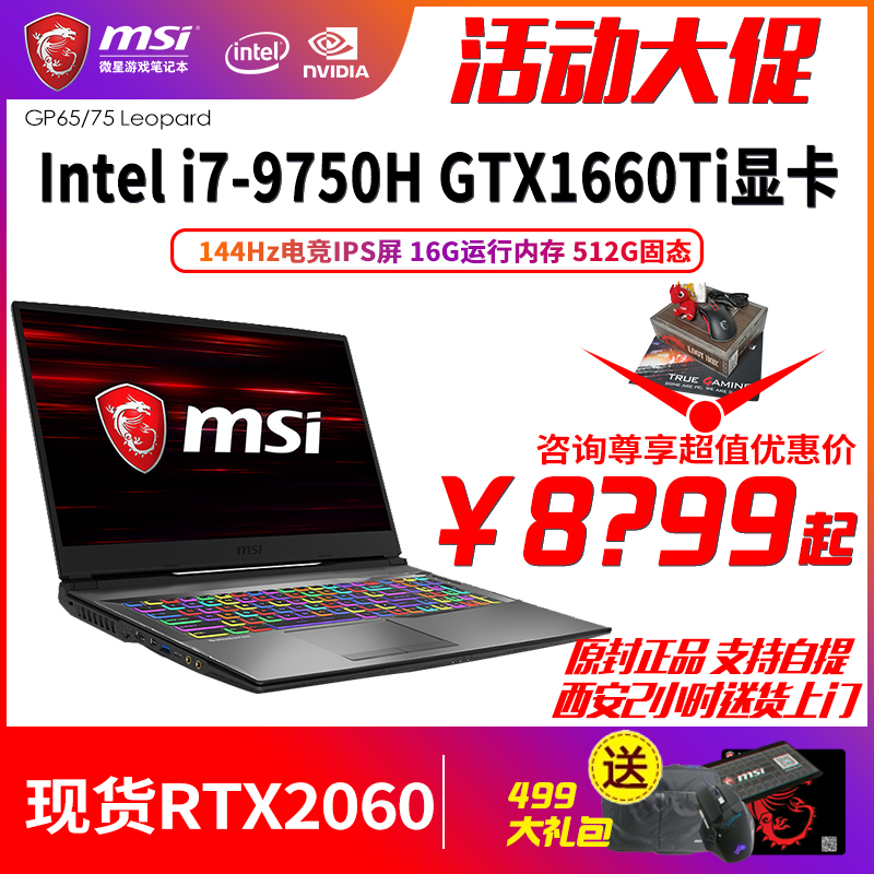 msi/微星gp65gp75新品9代i7rtx2060/gtx1660ti独显游戏笔记本电脑