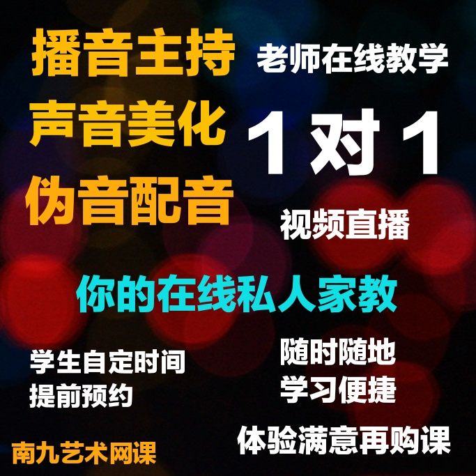 播音主持培训一对一影片教程声音美化教学艺考直播课程伪人声配音